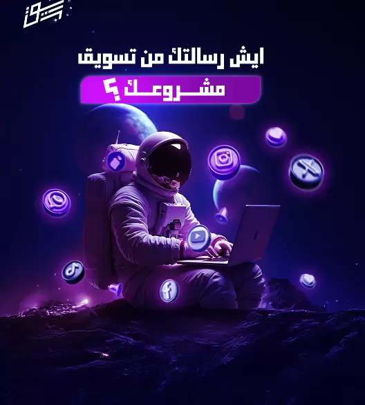 ايش رسالتك من تسويق مشروعك؟  ؟