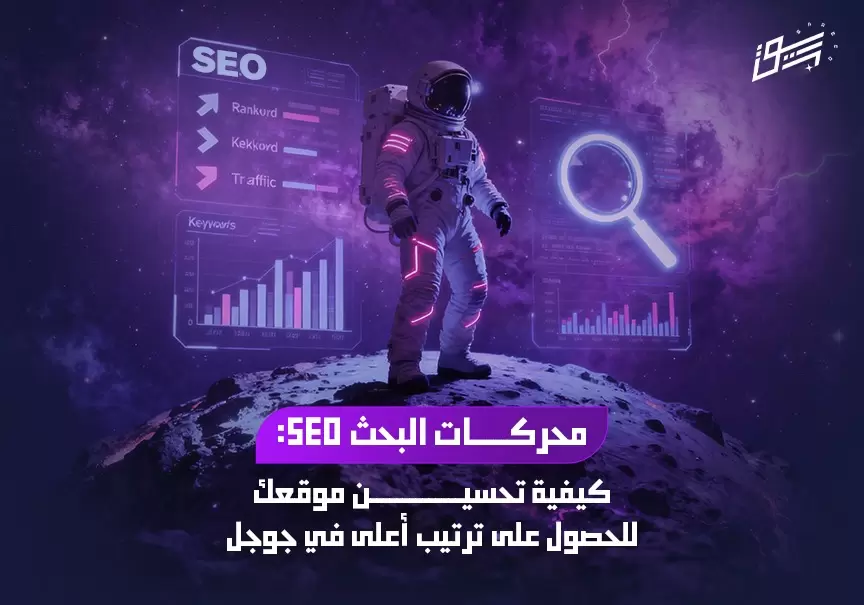 محركات البحث SEO: كيفية تحسين موقعك للحصول على ترتيب أعلى في جوجل