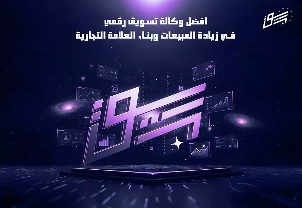 افضل وكالة تسويق رقمي في زيادة المبيعات وبناء العلامة التجارية 2026