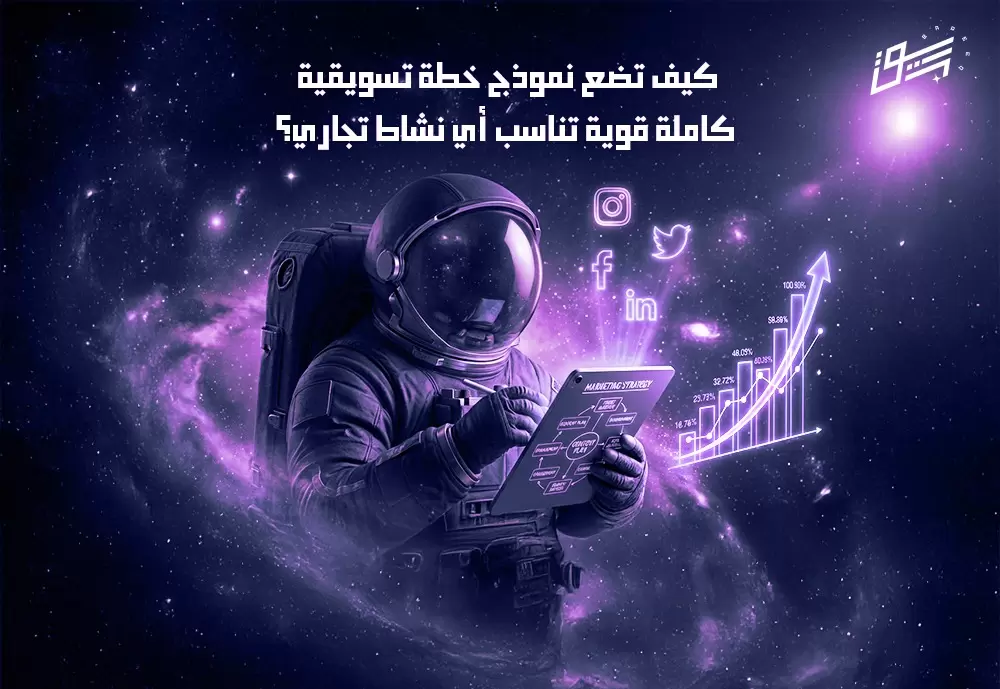كيف تضع نموذج خطة تسويقية كاملة قوية تناسب أي نشاط تجاري؟