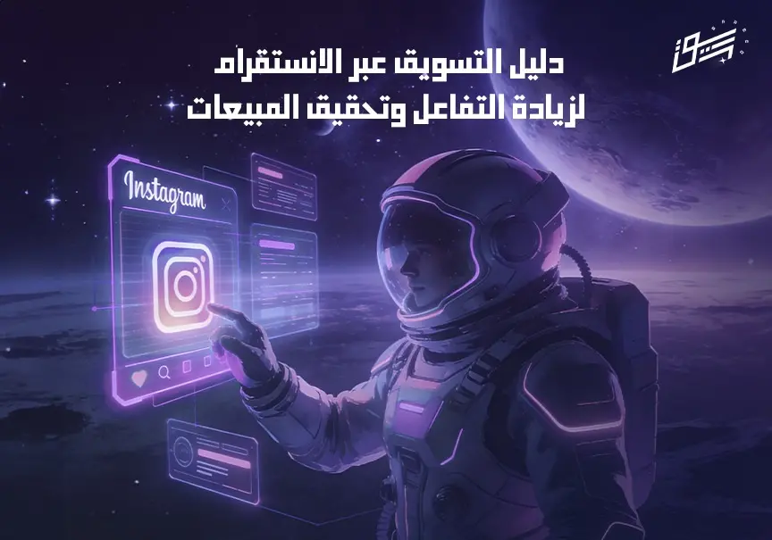 دليل التسويق عبر الانستقرام لزيادة التفاعل وتحقيق المبيعات
