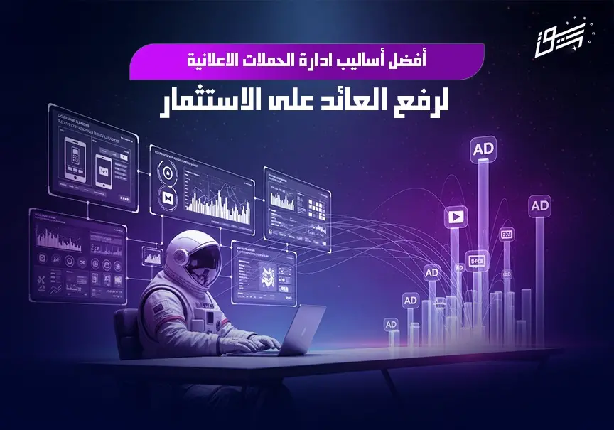 أفضل أساليب ادارة الحملات الاعلانية لرفع العائد على الاستثمار