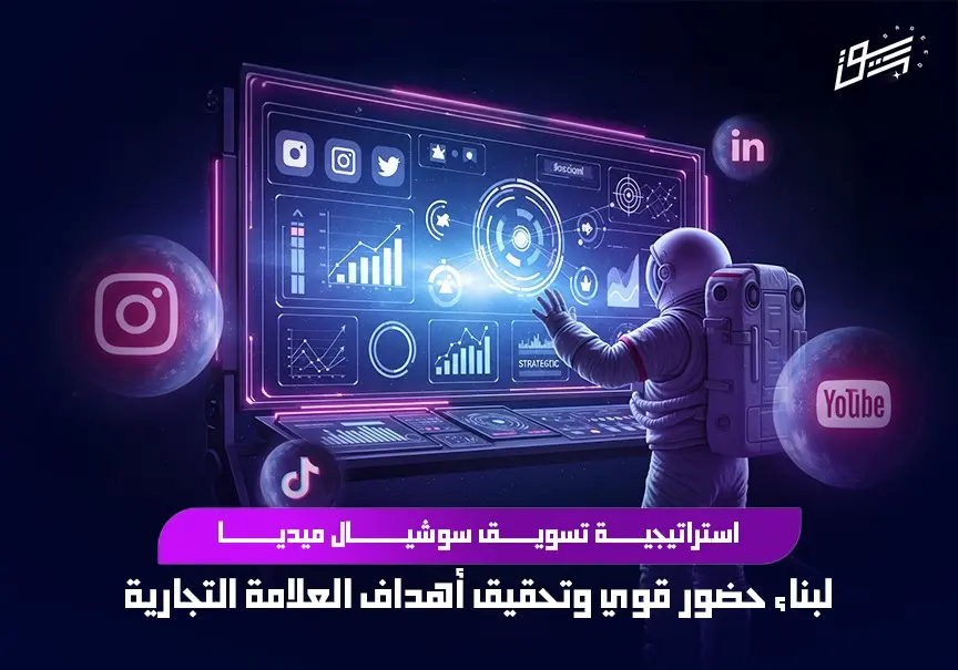استراتيجية تسويق سوشيال ميديا لبناء حضور قوي وتحقيق أهداف العلامة التجارية