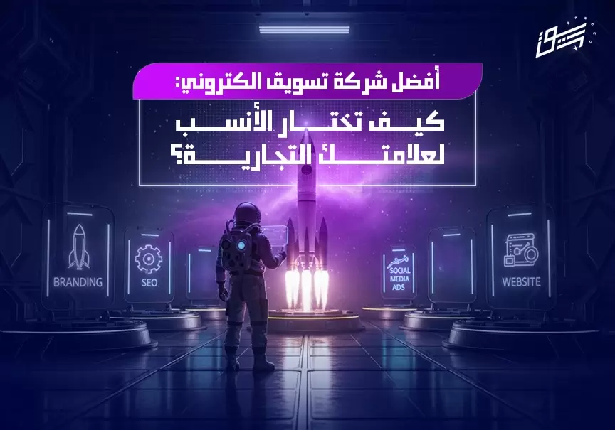 أفضل شركة تسويق الكتروني: كيف تختار الأنسب لعلامتك التجارية؟