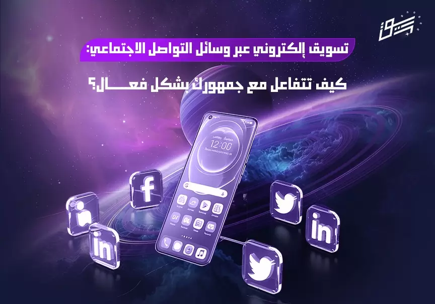 تسويق إلكتروني عبر وسائل التواصل الاجتماعي: كيف تتفاعل مع جمهورك بشكل فعال؟