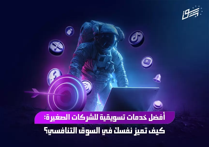 أفضل خدمات تسويقية للشركات الصغيرة: كيف تميز نفسك في السوق التنافسي؟