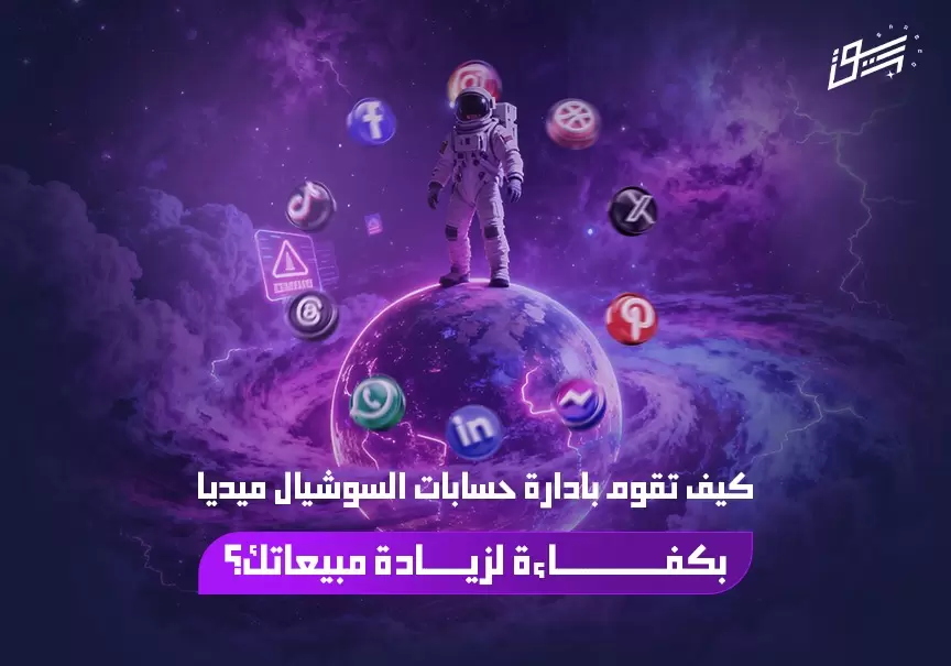 كيف تقوم بادارة حسابات السوشيال ميديا بكفاءة لزيادة مبيعاتك؟