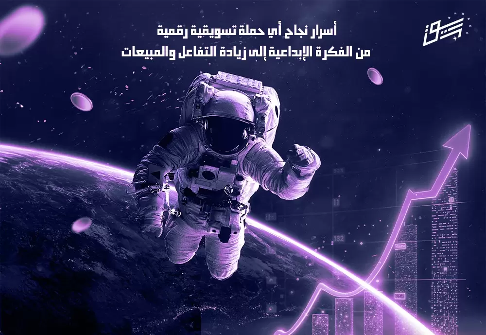 أسرار نجاح أي حملة تسويقية رقمية: من الفكرة الإبداعية إلى زيادة التفاعل والمبيعات