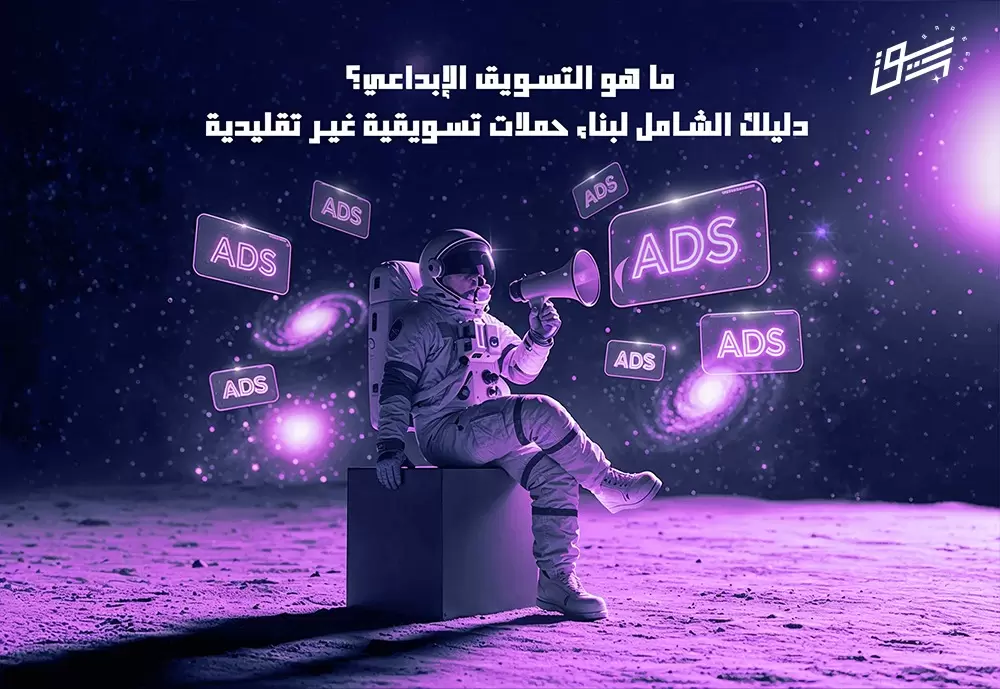 ما هو التسويق الإبداعي؟ دليلك الشامل لبناء حملات تسويقية غير تقليدية