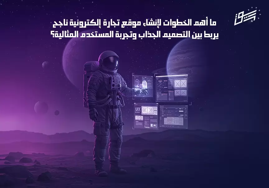 ما أهم الخطوات لإنشاء موقع تجارة إلكترونية ناجح يربط بين التصميم الجذاب وتجربة المستخدم المثالية؟