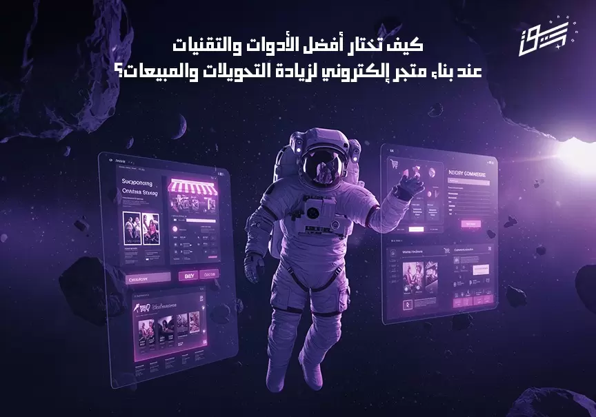 كيف تختار أفضل الأدوات والتقنيات عند بناء متجر إلكتروني لزيادة التحويلات والمبيعات؟