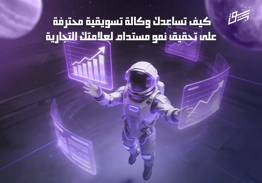 كيف تساعدك وكالة تسويقية محترفة على تحقيق نمو مستدام لعلامتك التجارية