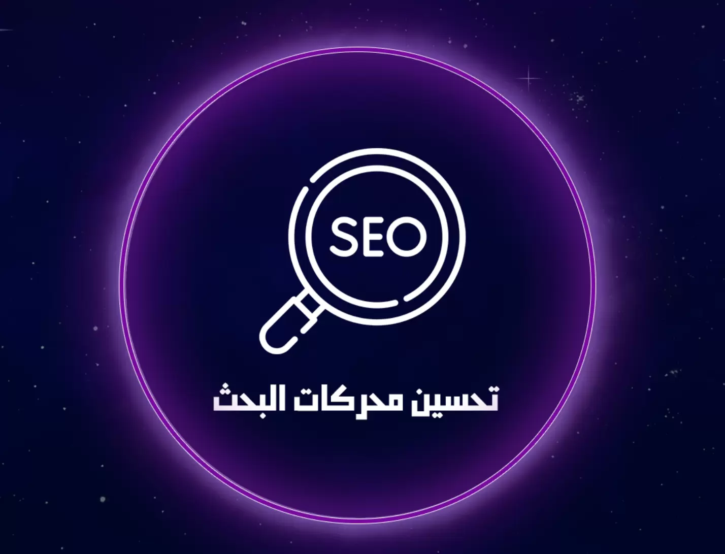 تحسين محركات البحث